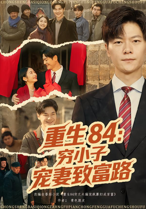 重生84：穷小子宠妻致富路（80集）恋爱短剧分享