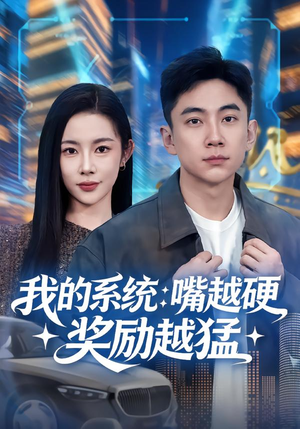 我的系统：嘴越硬奖励越猛（80集）短剧解说全集