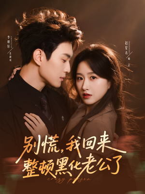别慌,我回来整顿黑化老公了(71集) 别慌,我回来整顿黑化老公了(71集)每日短剧推荐