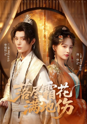 落尽霜花满地伤（75集）短剧精彩不断