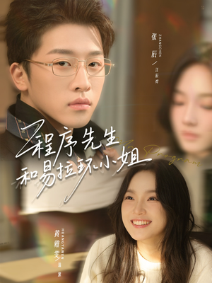 程序先生和易拉环小姐（73集）短剧免费观看