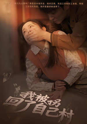 我被拐回了自己村（80集）最火短剧推荐