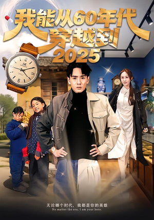 我能从60年代穿越到2025（80集）怎么看全集