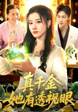 真千金她有透视眼（106集）热播短剧排行榜