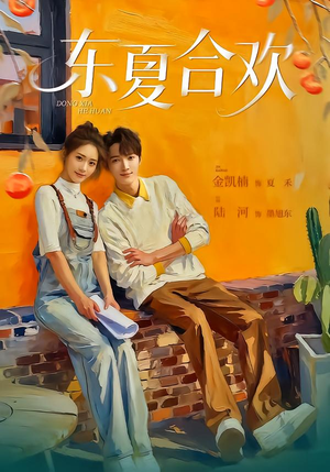 东夏合欢（42集）看精彩短剧