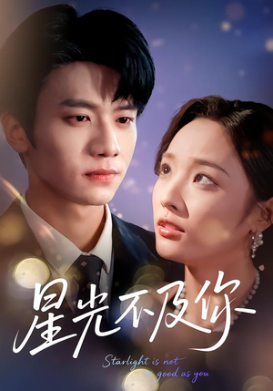 星光不及你（62集版本）免费看全集