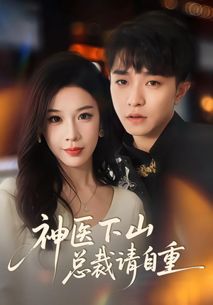 神医下山总裁请自重（80集）精彩短剧片段