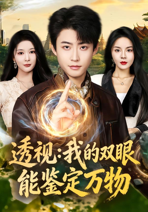 透视:我的双眼能鉴定万物(80集) 透视:我的双眼能鉴定万物(80集)全集在线看