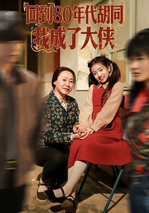 回到80年代胡同，我成了大侠（81集）看到了大结局