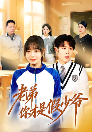 老弟你才是假少爷（75集）精彩短剧后续