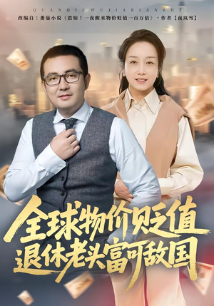 全球物价贬值退休老头富可敌国（80集）大结局太过瘾了