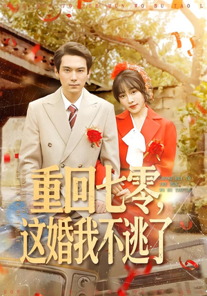 重回七零，这婚我不逃了（112集）精彩的短剧