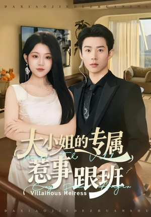 大小姐的专属惹事跟班（68集）免费看全集