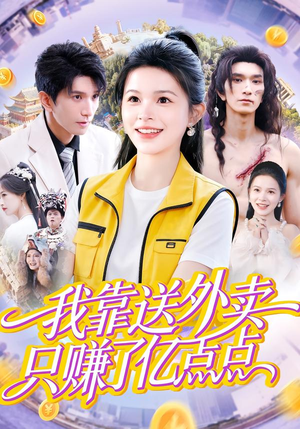 我靠送外卖只赚了亿点点（80集）短剧越看越精彩