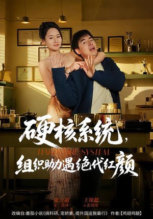 硬核系统，组织助力遇绝代红颜（84集）全网独播免费看