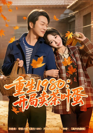 重生1980：开局卖茶叶蛋（80集）免费短剧就是爽