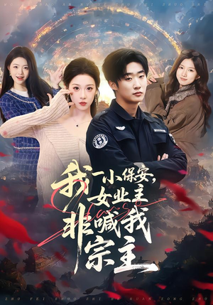 我一小保安，女业主非喊我宗主（78集）怎么看全集