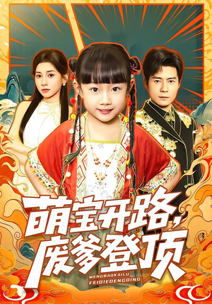 萌宝开路，废爹登顶（75集）最新上映免费看