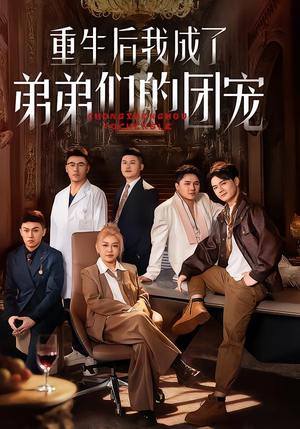 重生后我成了弟弟们的团宠（62集）在哪里可以全集