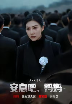 安息吧,妈妈(60集) 安息吧,妈妈(60集)番茄免费短剧