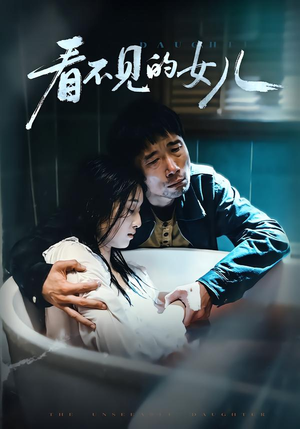 看不见的女儿（38集）免费全集短剧