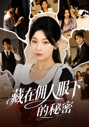 藏在佣人服下的秘密(68集) 藏在佣人服下的秘密(68集)热门短剧分享