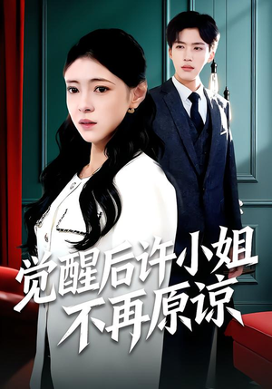 觉醒后许小姐不再原谅（102集）爆款短剧推荐