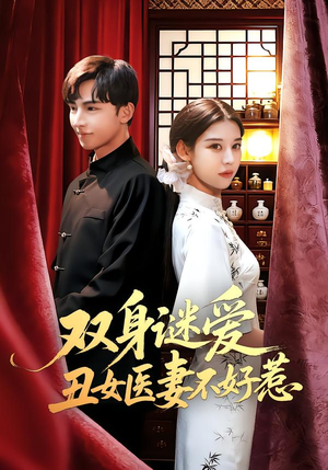 双身谜爱丑女医妻不好惹（85集）短剧上热门