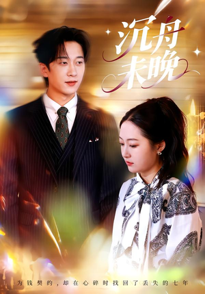 沉舟未晚（35集）超火热门短剧