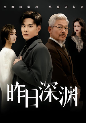 昨日深渊（80集）常回家看看短剧