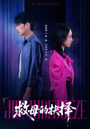 救母的抉择（46集）番茄免费短剧