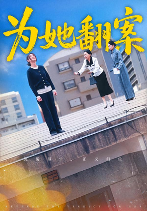 为她翻案(40集) 为她翻案(40集)短剧太好看了吧