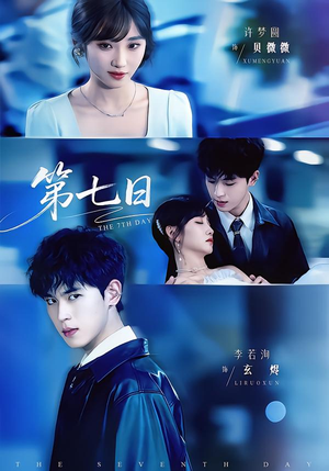 第七日（55集）这短剧太好看了