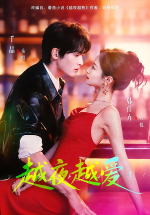 越夜越爱（90集）热播短剧追不停