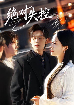 绝对失控（62集）热门短剧推荐