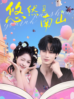 悠然见南山（60集）超甜短剧抢先看