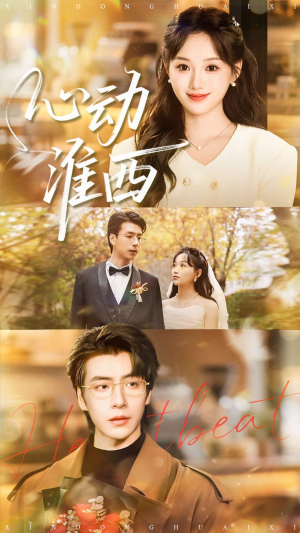 心动淮西（100集）免费看短剧全集