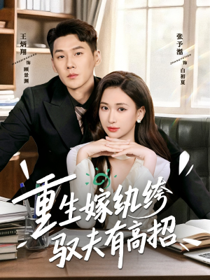 重生嫁纨绔驭夫有高招（80集）视频在线看