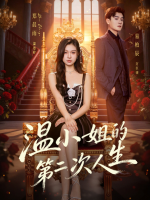 温小姐的第二次人生（70集）去哪里看