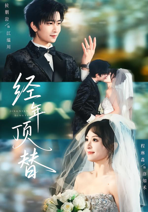 经年顶替（52集）网盘在线观看