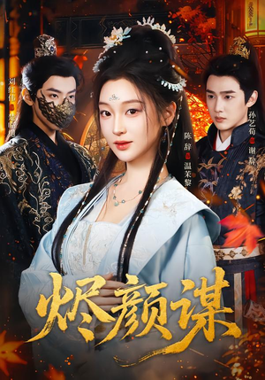 烬颜谋（42集）评价怎么样