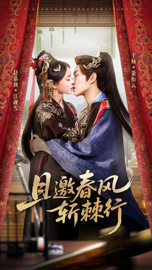 且邀春风斩棘行（74集）直接追到结尾