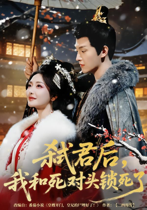 弑君后，我和死对头锁死了（70集）在线看免费版