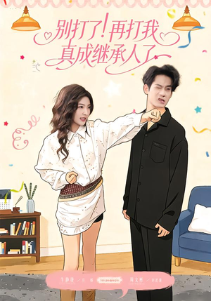 别打了！再打我真成继承人了（63集）精彩不断免费看