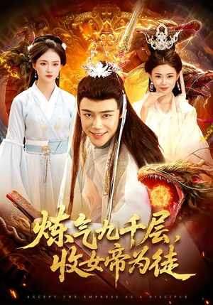炼气九千层，收女帝为徒（111集）直接看到大结局