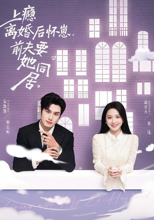 上瘾离婚后怀崽，前夫要她同居（68集）在线看