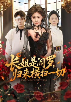 长姐是阎罗，归来横扫一切（60集）好看上头的短剧