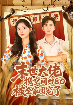 穿八零：末世辣媳有空间（64集）短剧爆款推荐