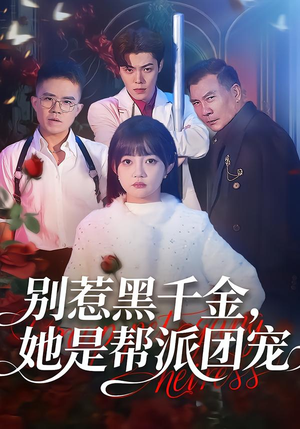 别惹黑千金，她是帮派团宠（120集）短剧精彩片段