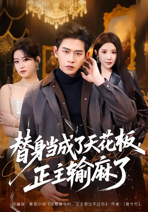 替身当成了天花板,正主输麻了(70集) 替身当成了天花板,正主输麻了(70集)最近很火的短剧